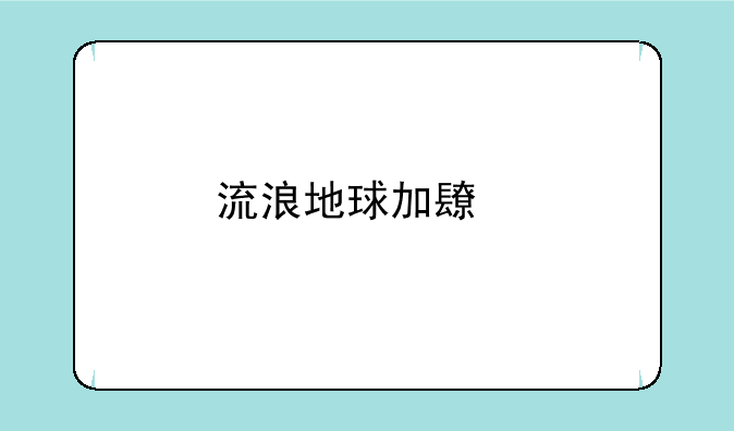 流浪地球加长版迅雷下载