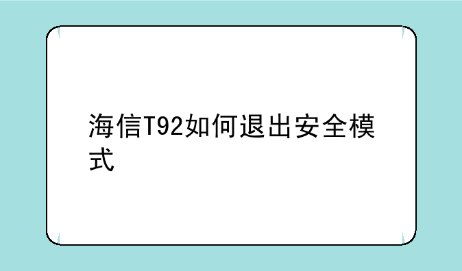 海信T92如何退出安全模式