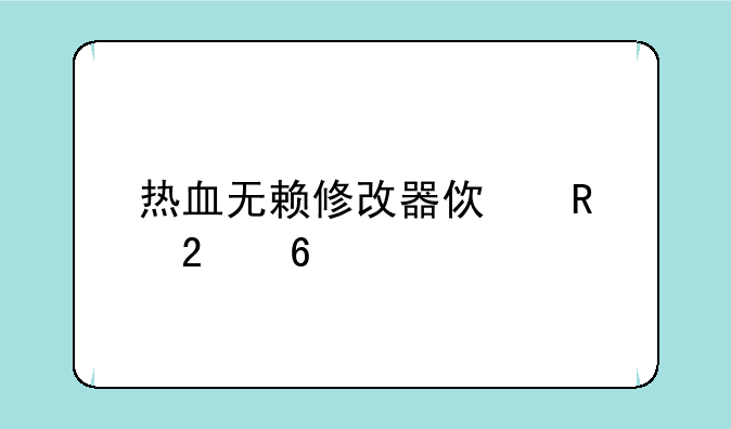 热血无赖修改器使用指南