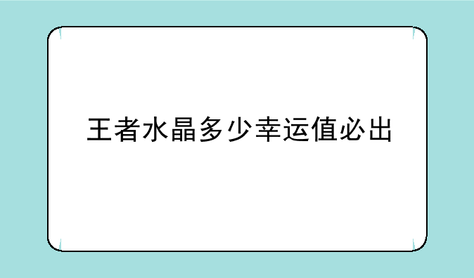 王者水晶多少幸运值必出