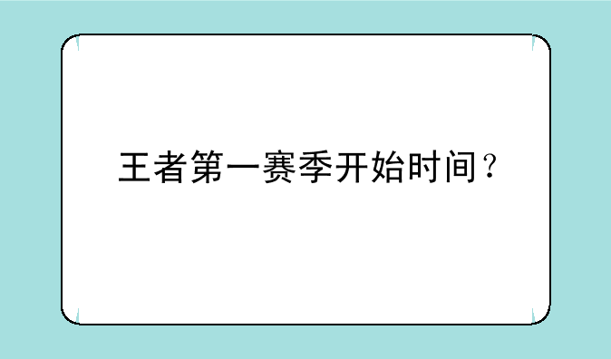王者第一赛季开始时间？