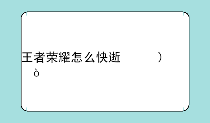 王者荣耀怎么快速上v10？