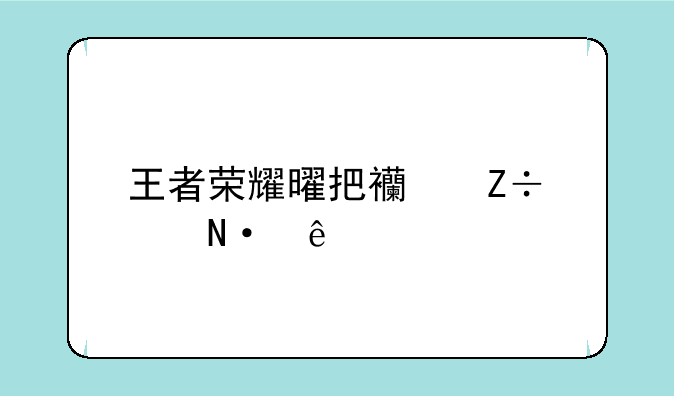 王者荣耀曜把西施顶哭了