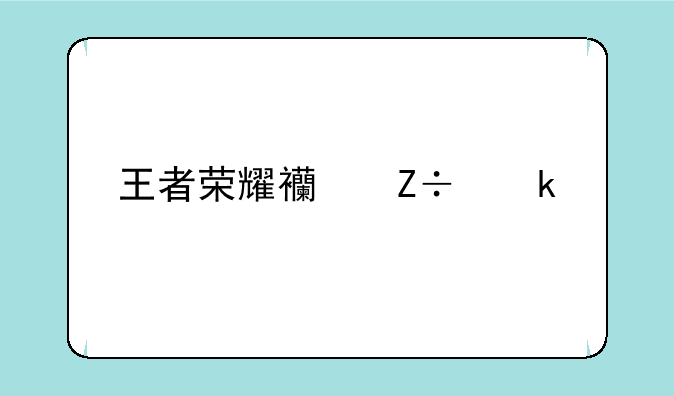 王者荣耀西施做剧烈运动