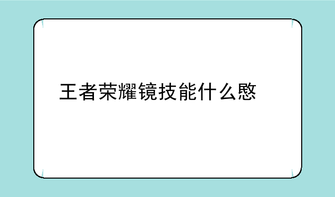王者荣耀镜技能什么意思