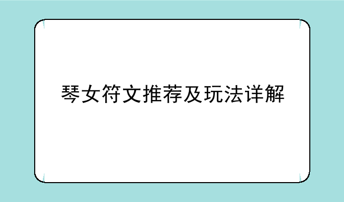 琴女符文推荐及玩法详解