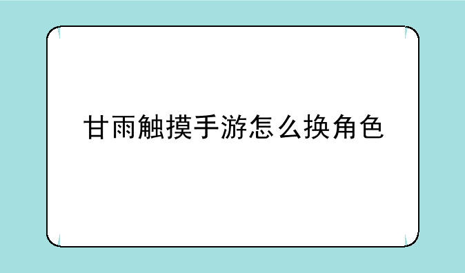 甘雨触摸手游怎么换角色