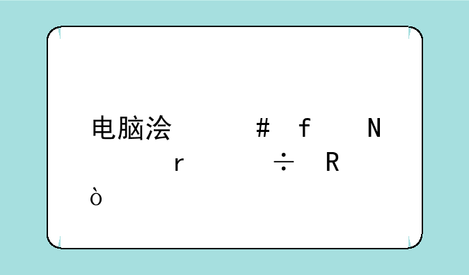 电脑浏览器哪个最好用？