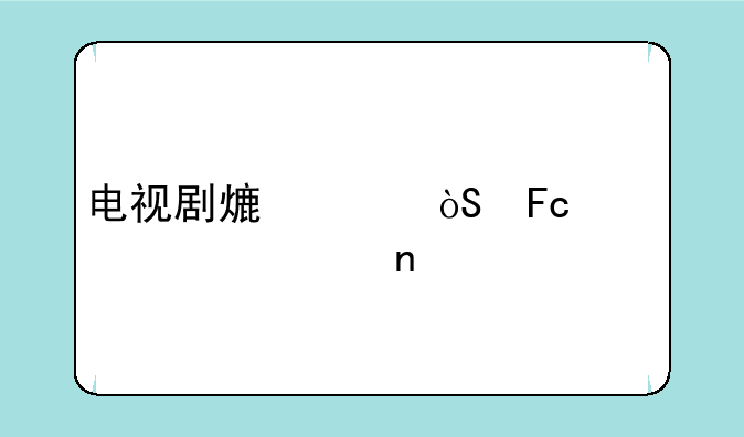 电视剧熟年演员表大全集