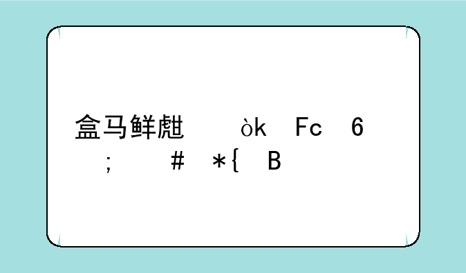 盒马鲜生会员卡怎么办理