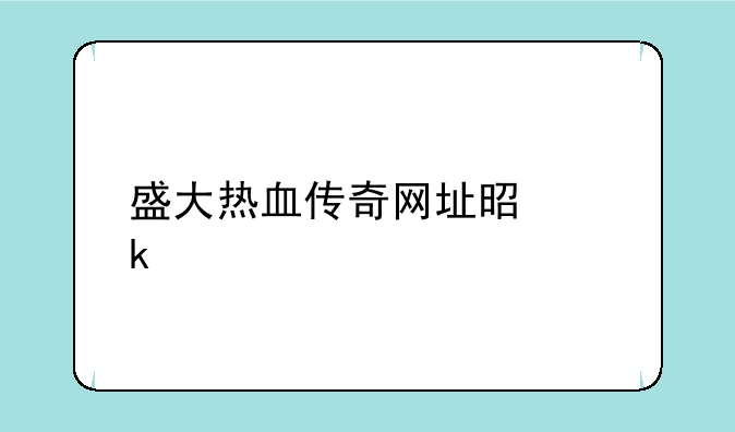 盛大热血传奇网址是多少