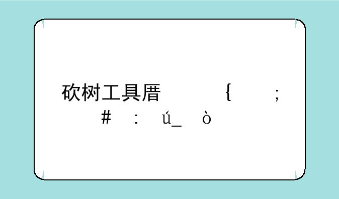 砍树工具原神怎么获得？