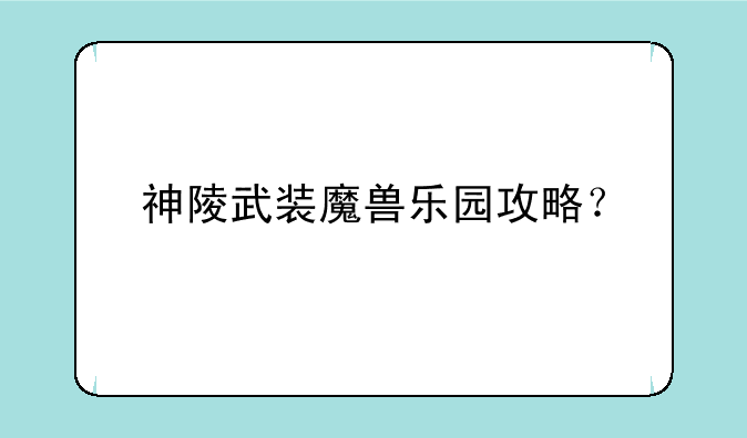 神陵武装魔兽乐园攻略？