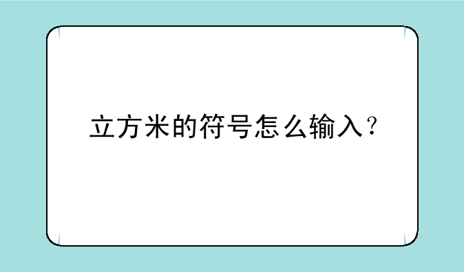 立方米的符号怎么输入？