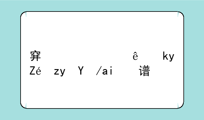 穿越火线淘宝租房靠谱吗