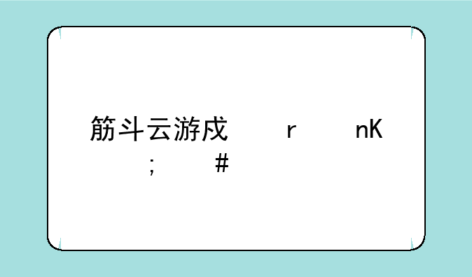 筋斗云游戏机顶盒怎么样