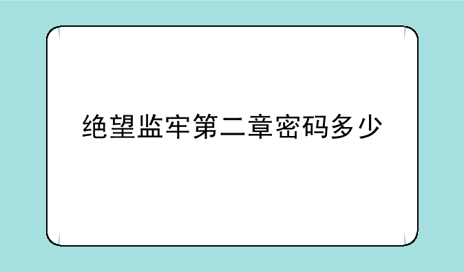 绝望监牢第二章密码多少