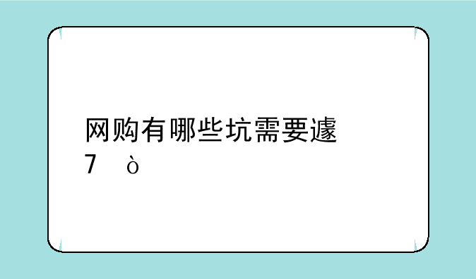 网购有哪些坑需要避免？