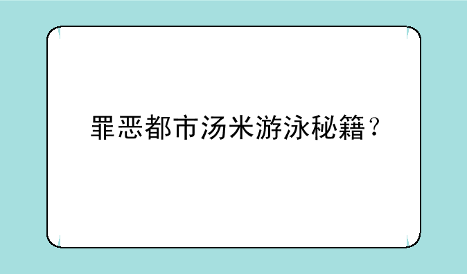 罪恶都市汤米游泳秘籍？
