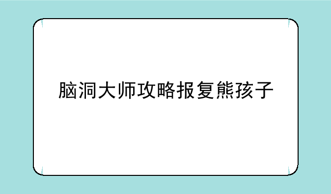 脑洞大师攻略报复熊孩子