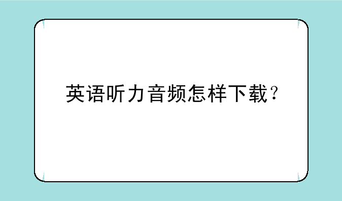 英语听力音频怎样下载？