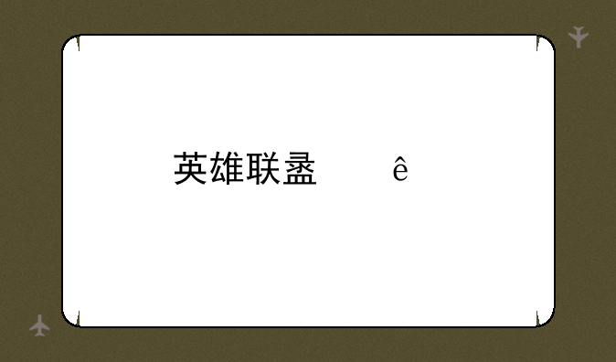 英雄联盟人物大全及介绍