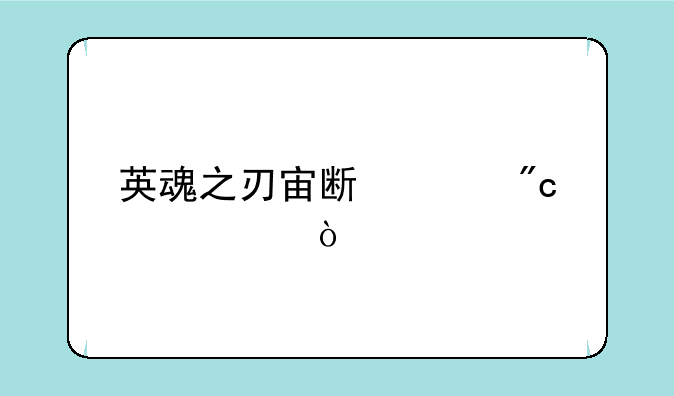 英魂之刃宙斯决战出装？