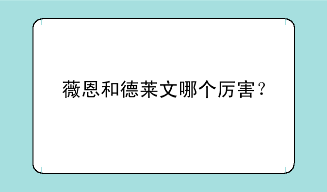薇恩和德莱文哪个厉害？