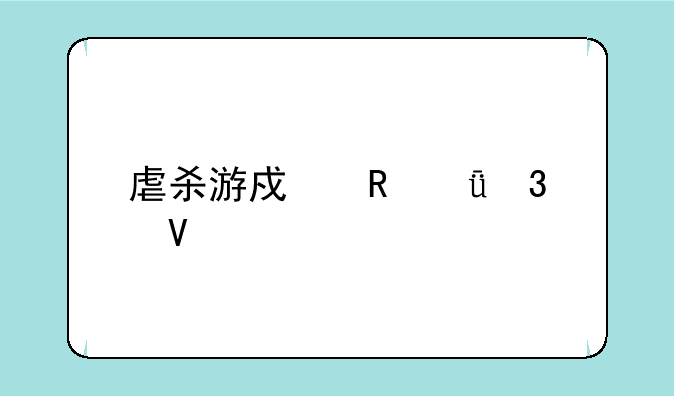 虐杀游戏电影完整版播放