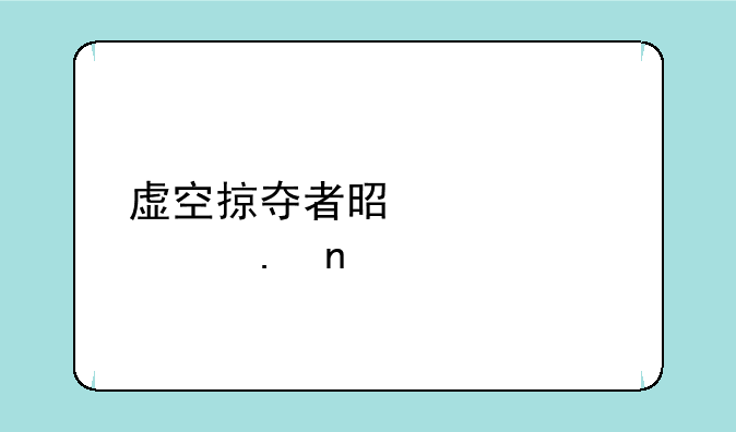 虚空掠夺者是第几个英雄