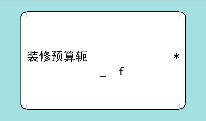 装修预算软件自动计算器