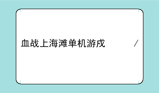 血战上海滩单机游戏下载