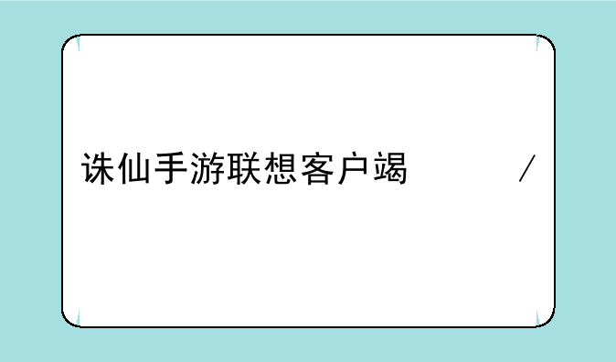 诛仙手游联想客户端下载