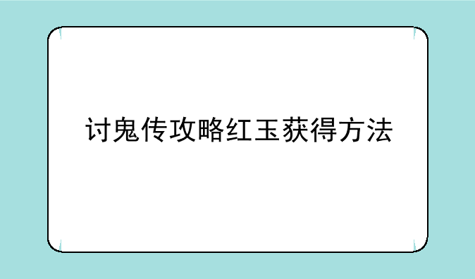 讨鬼传攻略红玉获得方法