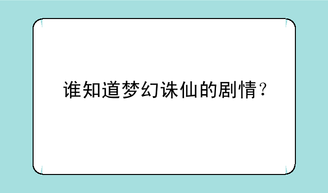 谁知道梦幻诛仙的剧情？