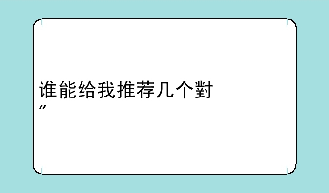 谁能给我推荐几个小游戏