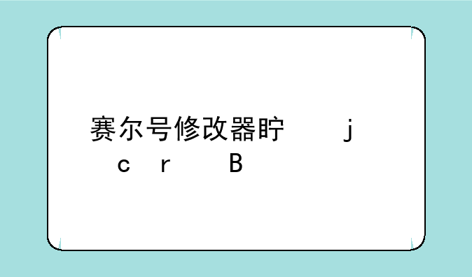 赛尔号修改器真的存在吗