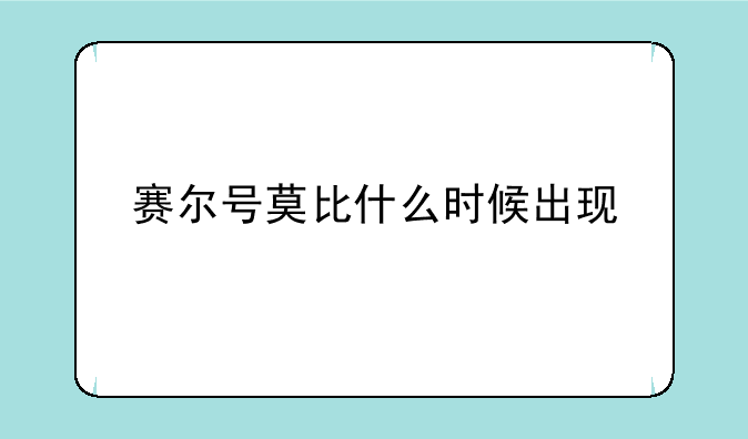 赛尔号莫比什么时候出现