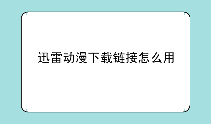 迅雷动漫下载链接怎么用