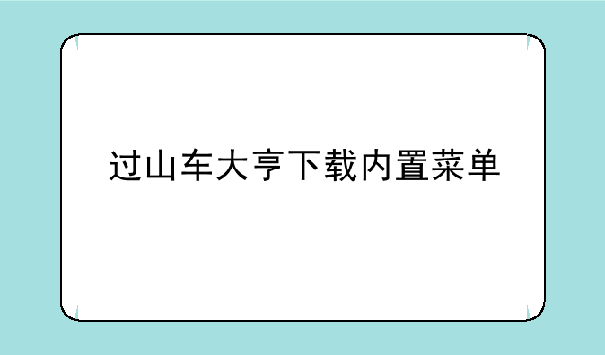 过山车大亨下载内置菜单
