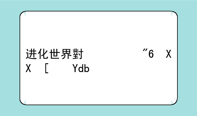 进化世界小游戏免广告版