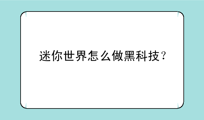 迷你世界怎么做黑科技？
