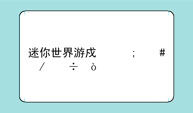 迷你世界游戏怎么下载？