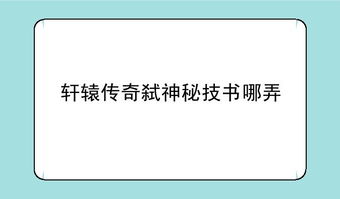 轩辕传奇弑神秘技书哪弄