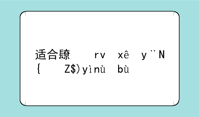 适合长期玩的经营类手游