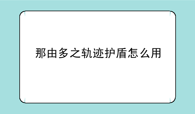 那由多之轨迹护盾怎么用