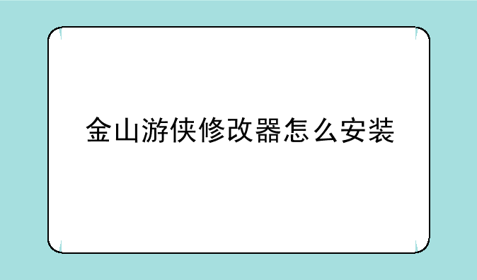 金山游侠修改器怎么安装