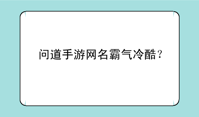 问道手游网名霸气冷酷？