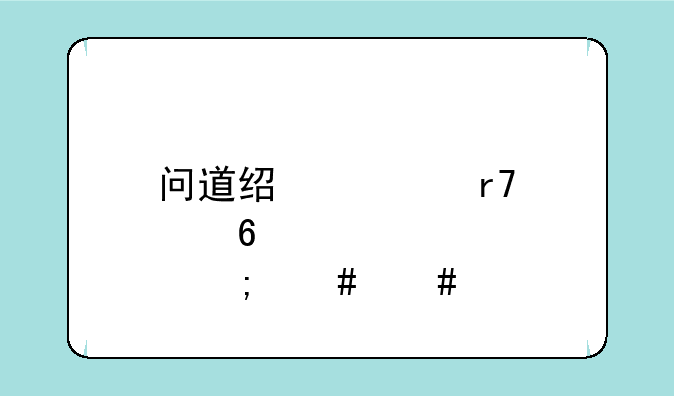 问道经典服点卡怎么消耗