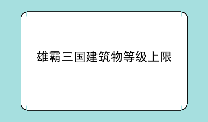 雄霸三国建筑物等级上限